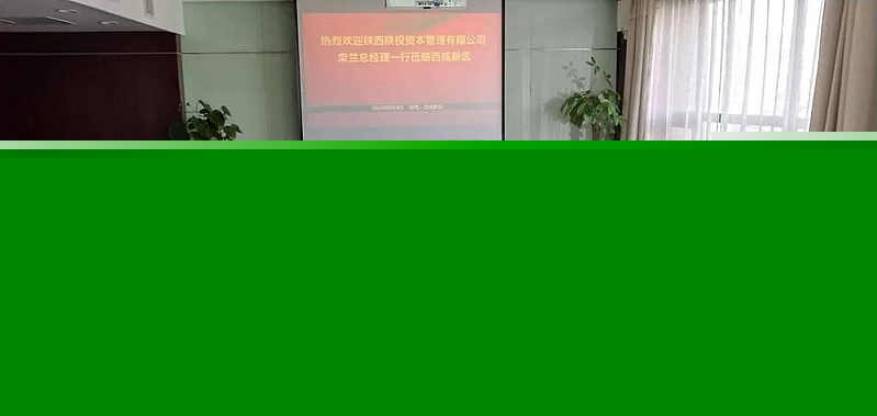 陜投資本管理有限公司欒蘭總經理一行到訪西咸金控