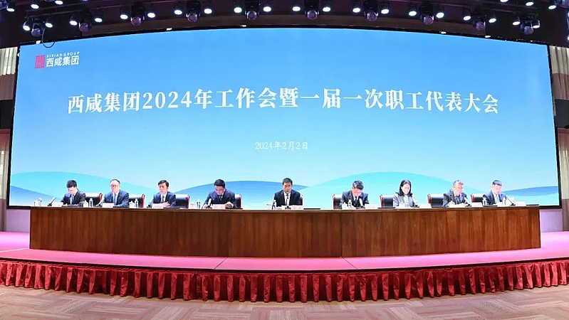 西咸集團召開2024年工作會暨一屆一次職工代表大會